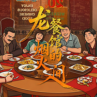 龙餐馆的烟火人间