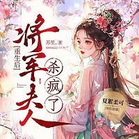 重生后，将军夫人杀疯了|夏絮柔可多人剧