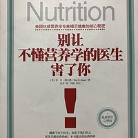 别让不懂营养学的医生害了你