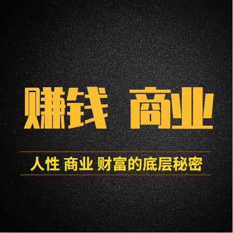 赚钱商业 | 人性商业财富