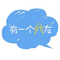 有一个朋友 | 八卦 闲聊 轻松 解压