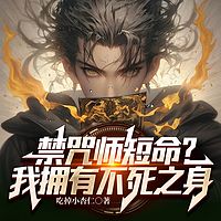 禁咒师短命？我拥有不死之身