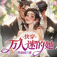 快穿：万人迷的她
