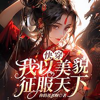 快穿：我以美貌征服天下