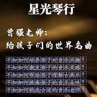 曾强丨给孩子们的世界名曲