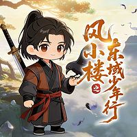 风小楼之东域少年行丨爆笑历险奇幻修炼