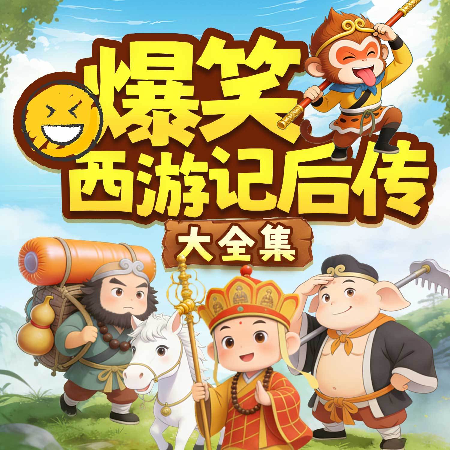 爆笑西游记后传：大全集丨睡前故事神话寓言