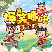 爆笑哪吒：大全集 （少儿欢乐轻松故事）