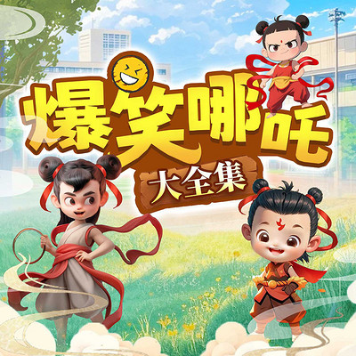 爆笑哪吒：大全集 （少儿欢乐轻松故事）