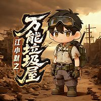 江小默之万能垃圾屋丨少儿奇遇脑洞历险求生