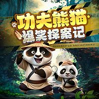 功夫熊猫·爆笑探案记丨爆笑侦探丨亲子故事