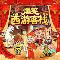 爆笑西游客栈丨西游记少儿版丨捉妖查案冒险