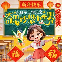 小桃子上学记2丨爆笑脑洞丨儿童想象力成长