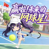 赢啦！未来的网球星！丨爆笑成长丨热血校园