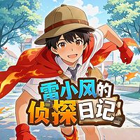雷小风的侦探日记｜校园成长爆笑｜推理冒险