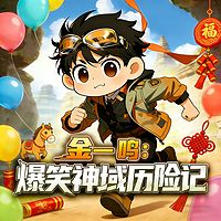 金一鸣:爆笑神域历险记丨异能探险奇幻寻宝