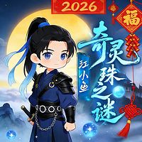 江小鱼：奇灵珠之谜丨少儿奇幻热血历险成长