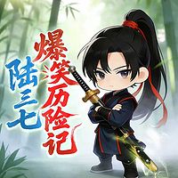 陆三七：爆笑历险记丨少儿奇幻历险成长
