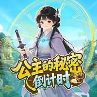 公主的秘密倒计时丨少儿魔法奇幻世界|历险