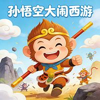 孙悟空大闹西游丨少儿西游记|轻松爆笑亲子