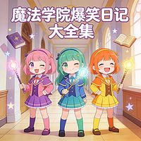 魔法学院爆笑日记：大全集丨爆笑校园奇幻
