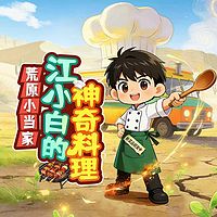 荒原小当家：江小白的神奇料理丨爆笑求生