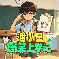 谢小星爆笑上学记(爆笑校园|侦探推理)