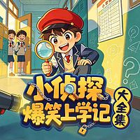 小侦探爆笑上学记：大全集丨爆笑校园成长