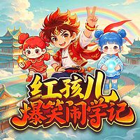 红孩儿爆笑闹学记丨少儿亲子欢乐|轻松神话