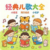 经典儿歌大全丨歌曲|益智启蒙|亲子早教