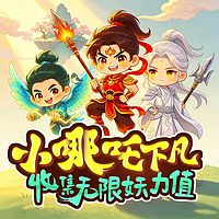 小哪吒下凡：收集无限妖力值丨爆笑神话冒险