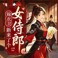 她接任那日，指挥使刀架颈间验真心丨甜宠