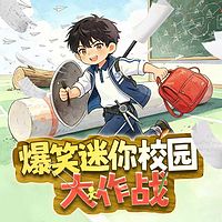 爆笑迷你校园大作战丨少儿爆笑欢乐大冒险