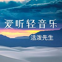 爱听轻音乐-活泼先生