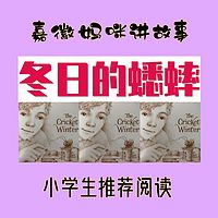 小学生必读｜冬日的蟋蟀