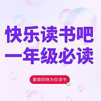 快乐读书吧｜小学一年级阅读合集