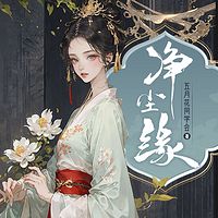 步步惊心：美人劫|宫斗女强权谋古风言情