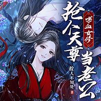 天尊相公野又欲，小娘子无处逃|甜宠腹黑