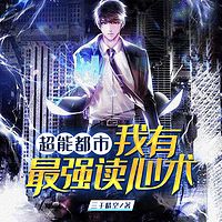 超能都市：我有最强读心术|都市玄幻|异能