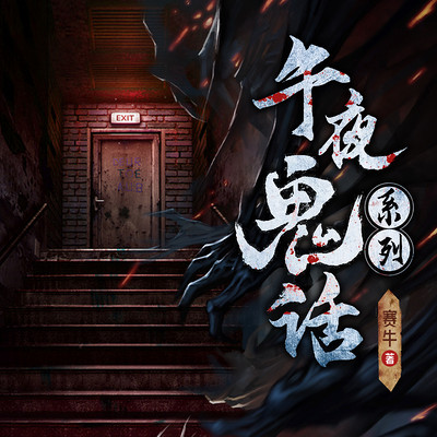 午夜恐怖|民间悬疑惊悚|鬼故事大全|睡前