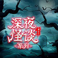 鬼事奇谈|深夜鬼故事|恐怖灵异睡前必听