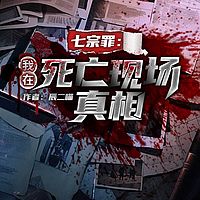 七宗罪：我在死亡现场真相