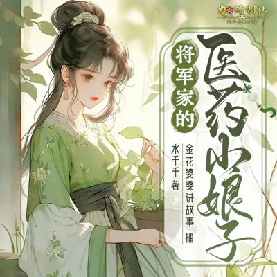 将军家的医药小娘子（种田经商逆袭爽文）