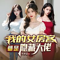 我的女房客都是隐藏大佬（都市爽文）