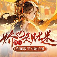 娇妃是财迷，惹得冷面帝王为她折腰丨甜宠