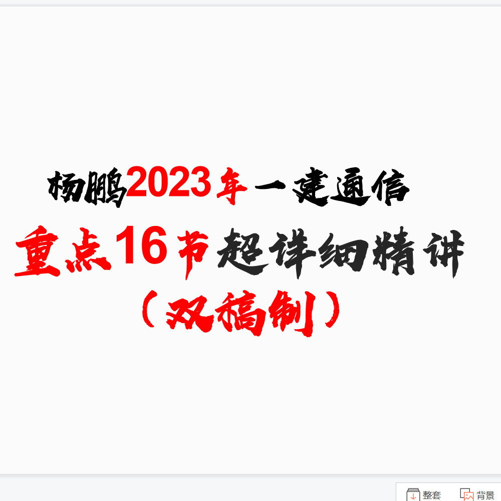 杨鹏2023年一建通信超详细精讲（全）