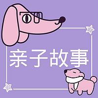 柚西|亲子故事