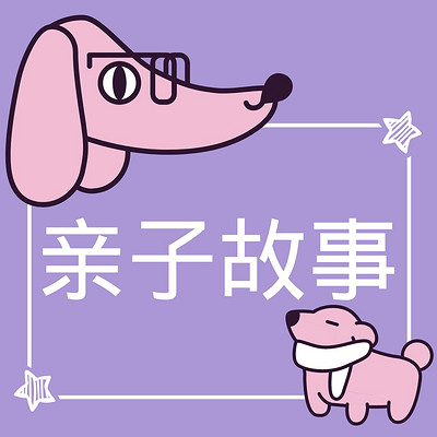 柚西|亲子故事