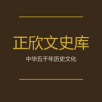 正欣文史库