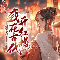 我在古代开红楼